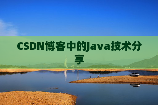 CSDN博客中的Java技术分享